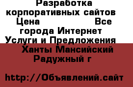 Разработка корпоративных сайтов › Цена ­ 5000-10000 - Все города Интернет » Услуги и Предложения   . Ханты-Мансийский,Радужный г.